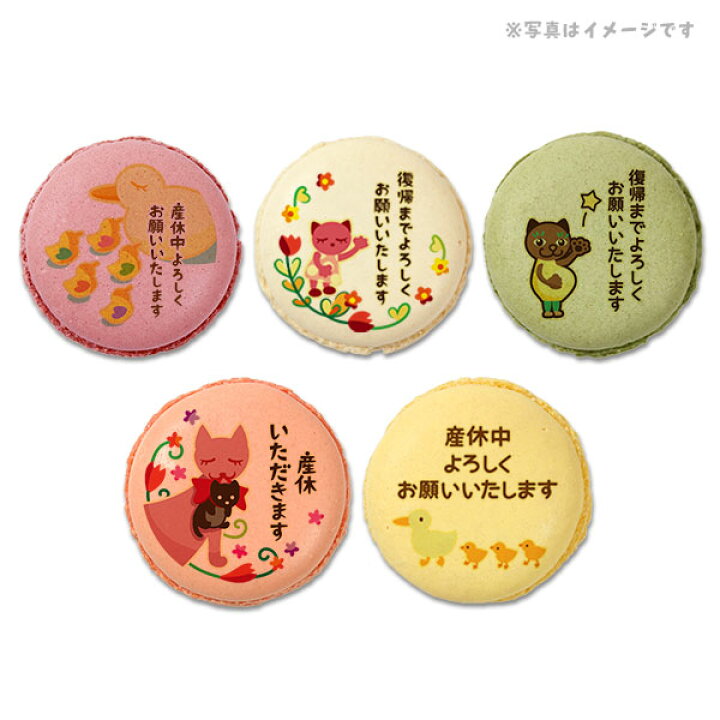 高い素材 産休 お菓子 あいさつ パパママ赤ちゃんのカワイイイラストのメッセージマカロン 個セット 手作り スイーツ ギフト