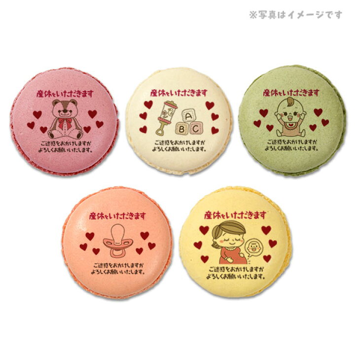 産休 お菓子 あいさつ パパママ赤ちゃんのカワイイイラストのメッセージマカロン 個セット 手作り 産休 お菓子 あいさつ パパママ赤ちゃんのカワイイイラストのメッセージマカロン 個セット 手作り