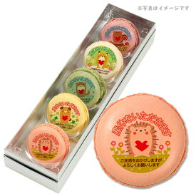 産休 お菓子 メッセージマカロン 動物がペコリとごあいさつ 5つのフレーバーがおいしい プリントマカロン 5個セット スイーツ