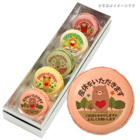 産休 お菓子 メッセージマカロン 動物がペコリとごあいさつ Bセット 5つのフレーバーがおいしい プリントマカロン 5個セット スイーツ