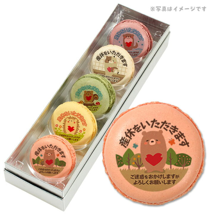 楽天市場 産休 お菓子 メッセージマカロン 動物がペコリとごあいさつ Cセット 5つのフレーバーがおいしい プリントマカロン 5個セット スイーツ 低糖質 スイーツ工房フォチェッタ