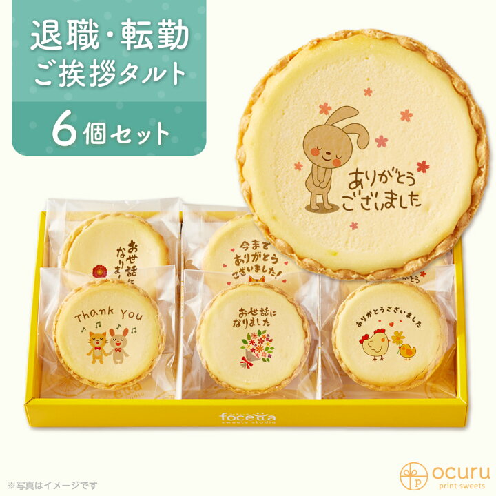 楽天市場 母の日 22チーズケーキ タルト フロマージュ 6個 箱入り イラスト プリント メッセージ スイーツ 転勤 退職 お菓子 どうぶつたちのお礼メッセージ お礼 チーズ チーズタルト プチギフト お取り寄せスイーツ 通販 贈り物 人気 贈り物 おすすめ 有名 低糖質