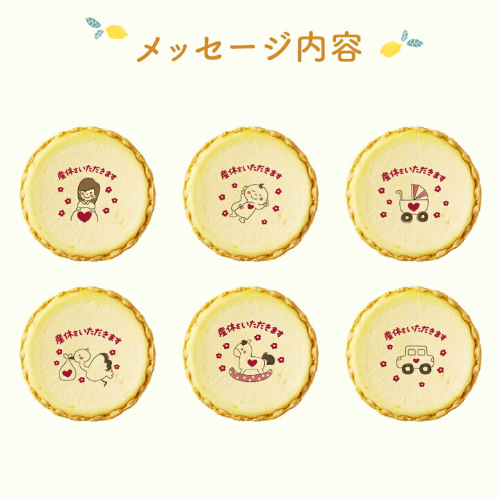 1554円 【格安SALEスタート】 チーズタルト 12個 箱入り チーズケーキ タルト フロマージュ スイーツ イラスト プリント 産休いただきます 産休 育休 職場 1554円 【格安SALEスタート】 チーズタルト 12個 箱入り チーズケーキ タルト フロマージュ スイーツ イラスト プリント 産休いただきます 産休 育休 職場