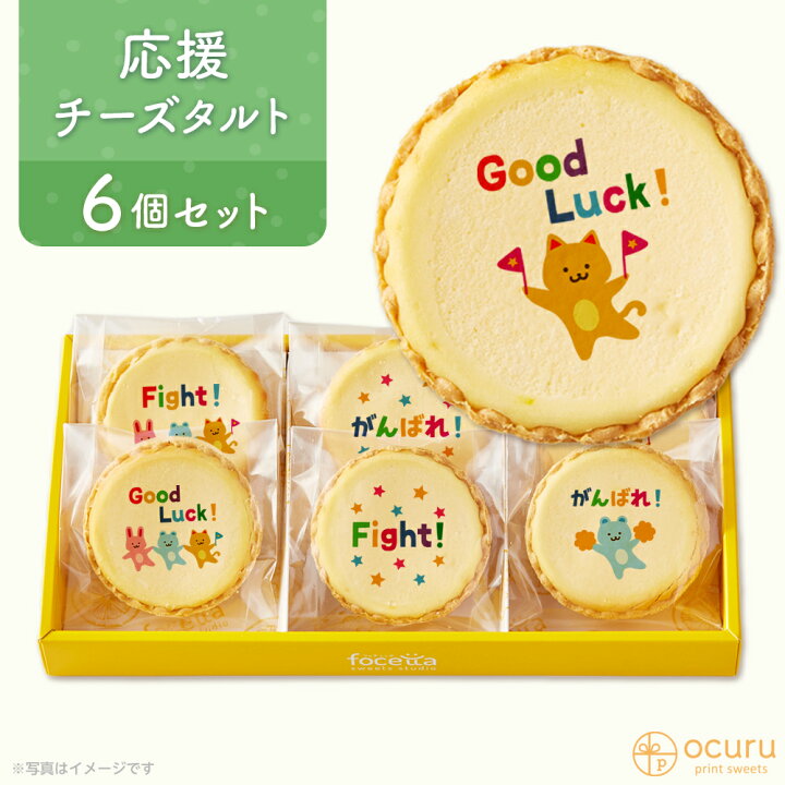 楽天市場 応援 がんばれ応援セット スイーツ 22 チーズタルト チーズケーキ タルト フロマージュ 6個 箱入り イラスト プリント スイーツ 応援を送りたい がんばれ チーズ プチギフト お取り寄せスイーツ 通販 贈り物 人気 贈り物 おすすめ 有名 低糖質 スイーツ