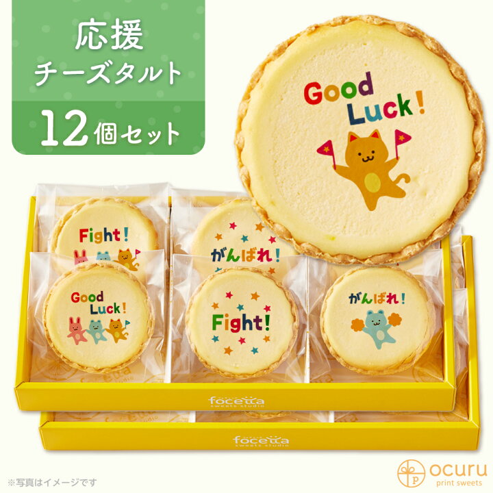 楽天市場 応援 がんばれ応援セット スイーツ 22 チーズタルト チーズケーキ タルト フロマージュ 12個 6個入 2箱 イラスト プリント スイーツ 応援を送りたい がんばれ チーズ プチギフト お取り寄せスイーツ 通販 贈り物 人気 贈り物 おすすめ 有名 低糖質