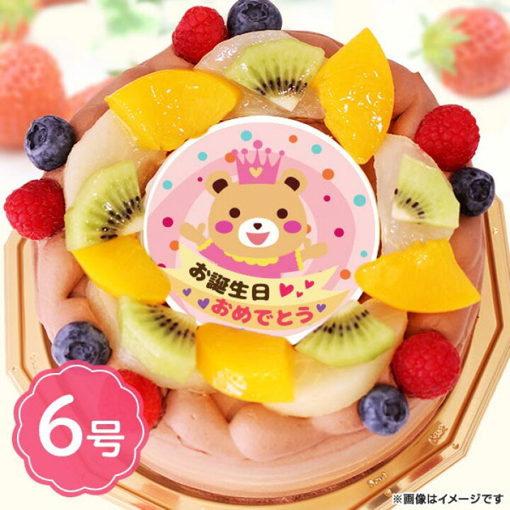 楽天市場 誕生日ケーキ 22 バースデーケーキ バースデー おめでとう 女の子 クマ ショコラ フルーツ 6号 6 8名イラスト ギフト ケーキ 洋菓子 お菓子 お取り寄せスイーツ 通販 人気 贈り物 おすすめ 有名 フォチェッタ Focetta 低糖質 スイーツ工房フォチェッタ
