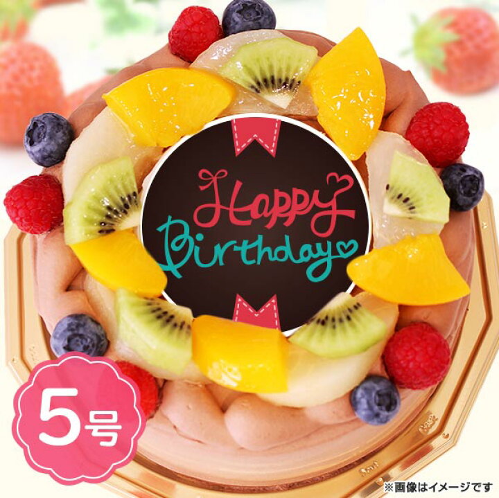 楽天市場 誕生日ケーキ Happy Birthday 02 ショコラ フルーツたっぷり マカロン ろうそく付 5号サイズ バースデーケーキ ギフト プレゼント 送料無料 低糖質 スイーツ工房フォチェッタ