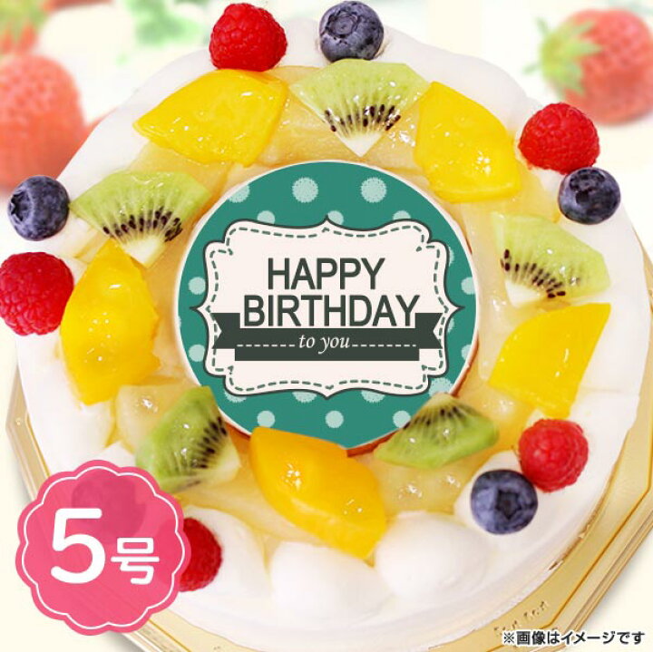 楽天市場 誕生日ケーキ 22 バースデーケーキ バースデー To You 01 フルーツ 5号 4 6名 ギフト ケーキ 洋菓子 お菓子 お取り寄せスイーツ 通販 人気 贈り物 おすすめ 有名 フォチェッタ Focetta 低糖質 スイーツ工房フォチェッタ 楽天市場 誕生日ケーキ 22 バースデーケーキ バースデー To You 01 フルーツ 5号 4 6名 ギフト ケーキ 洋菓子 お菓子 お取り寄せスイーツ 通販 人気 贈り物 おすすめ 有名 フォチェッタ Focetta 低糖質 スイーツ工房フォチェッタ