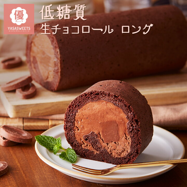 楽天市場 残暑見舞い 敬老の日 スイーツ 22 ギフト 低糖質生チョコレート ロールケーキ ダイエット 糖質制限 バースデー 誕生日 ロールケーキ 洋菓子 お菓子 スイーツ 人気 お取り寄せスイーツ 通販 内祝い 記念日 贈り物 お祝い 記念 おすすめ 有名 低糖質