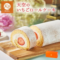 【 送料無料 ギフト 】【 父の日 】天空のスイーツ 大粒完熟いちご のふわふわ ロールケーキ たっぷり苺 …