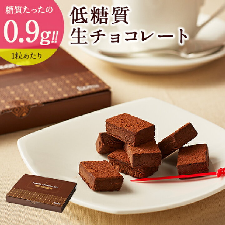 楽天市場 母の日 スイーツ 22 ギフト 低糖質 生チョコレート 個入 ダイエット 糖質制限 バースデー 生チョコ 洋菓子 誕生日 お菓子 スイーツ 人気 お取り寄せスイーツ 通販 内祝い 記念日 贈り物 お祝い 記念 おすすめ 有名 低糖質 スイーツ工房フォチェッタ
