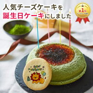 【 誕生日ケーキ 】天空のチーズケーキ 利休（抹茶）5号サイズ とかわいいイラストのプリントクッキーの…