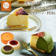 【 お中元 】【 夏ギフト 】天空のチーズケーキ スフレ 利休 食べ比べセット スイーツ バースデー ギフト…