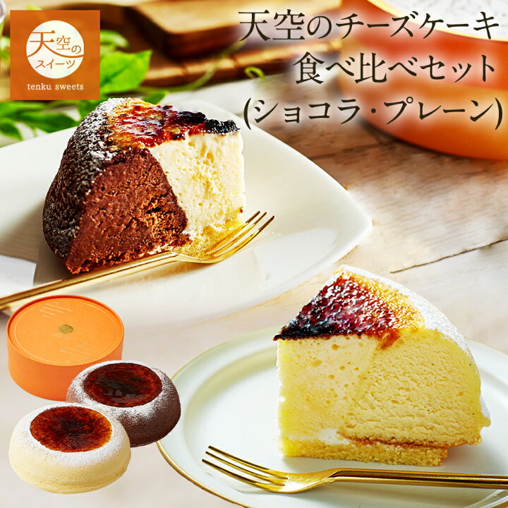 チーズケーキランキング上位獲得★ 天空のチーズケーキ プレーン・ショコラ 食べ比べ セット チーズケーキ スフレ ケーキ 価格5,080円 (税込)