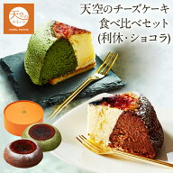 【 父の日 】天空のチーズケーキ利休・ショコラ 食べ比べセット スイーツ 2026 ギフト 天空の抹茶・ショ…