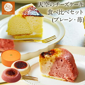 ＼スーパーSALE10％OFF／【 クリスマス 】【 お歳暮 】天空のチーズケーキ スフレ・苺 食べ比べセット スイーツ バースデー ギフト プレーン・ストロベリー 誕生日 スフレ 内祝い ギフト プレゼント 贈り物