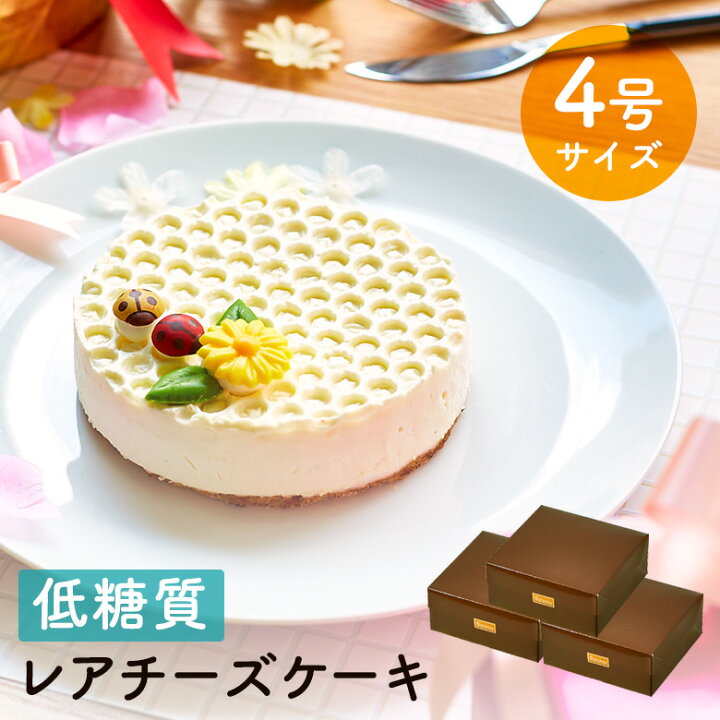 楽天市場 お中元 暑中お見舞い 敬老の日 スイーツ 22 ギフト 低糖質 レアチーズケーキ 4号 12cm 3セット 糖質制限 バースデー 誕生日 ロカボ 洋菓子 お菓子 スイーツ 人気 お取り寄せスイーツ 通販 内祝い 記念日 贈り物 お祝い 記念 おすすめ 有名 低糖質 スイーツ