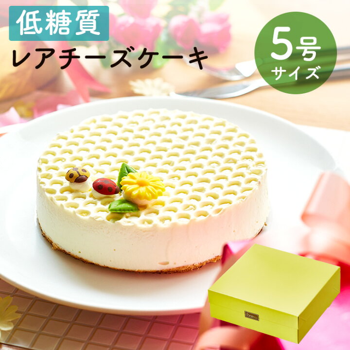 楽天市場 敬老の日 スイーツ 22 ギフト 低糖質 レアチーズケーキ 5号 15cm 糖質制限 バースデー 誕生日 ロカボ 洋菓子 お菓子 スイーツ 人気 お取り寄せスイーツ 通販 内祝い 記念日 贈り物 お祝い 記念 おすすめ 有名 低糖質 スイーツ工房フォチェッタ