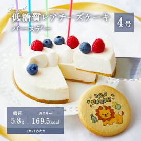 スイーツ 2025 バースデー ギフト 低糖質 レアチーズケーキ 4号 12cm ダイエット 糖質制限 プリントクッキー 誕生日 内祝い 記念日 贈り物