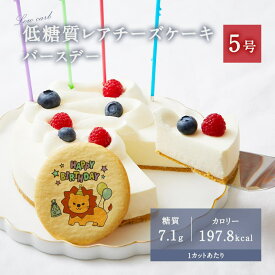 バースデー ギフト 低糖質 レアチーズケーキ 5号 15cm ダイエット 糖質制限 プリントクッキー 誕生日 内祝い 記念日 贈り物 お祝い