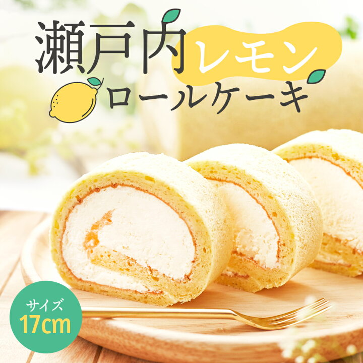 楽天市場 母の日 スイーツ 22 ギフト 天空のロールケーキ 瀬戸 瀬戸内レモン 乳酸菌 バースデー 誕生日 洋菓子 お菓子 スイーツ 人気 お取り寄せスイーツ 通販 内祝い 記念日 贈り物 お祝い 記念 おすすめ 有名 低糖質 スイーツ工房フォチェッタ