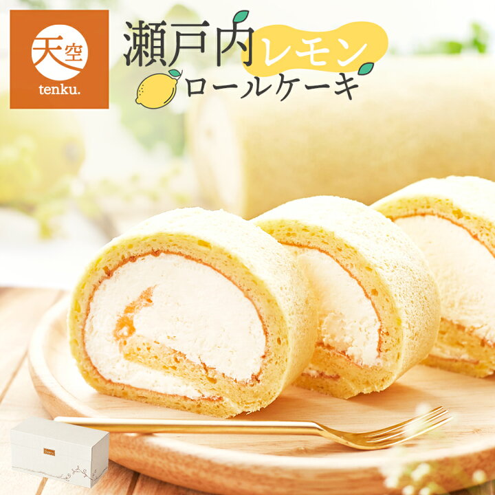 楽天市場 クリスマス お歳暮 スイーツ 22 ギフト 天空のロールケーキ 瀬戸 瀬戸内レモン 乳酸菌 バースデー 誕生日 洋菓子 お菓子 人気 お取り寄せスイーツ 通販 内祝い 記念日 贈り物 お祝い 記念 送料無料 有名 低糖質 スイーツ工房フォチェッタ