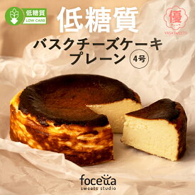 【 バレンタイン 】【 ホワイトデー 】低糖質 バスクチーズケーキ プレーン 4号 誕生日 プレゼント ギフト お取り寄せ 内祝い おしゃれ スイーツ プレゼント ベイクド 北海道産生クリーム使用 フォチェッタ