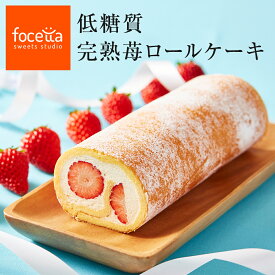 【 敬老の日 】低糖質 完熟 いちごロールケーキ ダイエット 糖質制限 スイーツ ギフト バースデー 誕生日 ロカボ 内祝い 記念日 贈り物 お祝い プレゼントに苺ロール