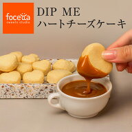 【 敬老の日 】ハートチーズケーキ 3種ディップソース付き チーズケーキ プレゼント お取り寄せスイーツ …