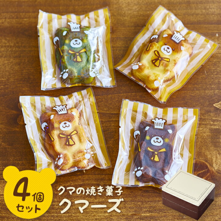 楽天市場 クリスマス お歳暮 22 お歳暮内祝い ギフト くまの焼き菓子セット クマーズ4個入り 1000円 買い回りお試し お得 誕生日 洋菓子 お菓子 人気 お取り寄せスイーツ 通販 記念日 贈り物 内祝い 記念日 贈り物 お祝い 記念 送料無料 有名 低糖質 スイーツ