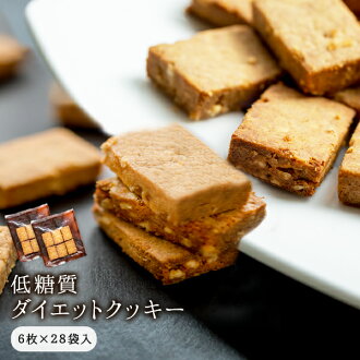 低糖類减肥餅乾6張 28袋入砂糖牛乳小麥粉okara不使用盾構乳酸菌低糖類低卡路裏的禮物禮物 日本樂天市場 Line購物