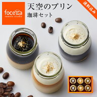 【送料無料】 【 父の日 】高級プリンギフト 天空のプリン 珈琲セット 6個入りエスプレッソ・キャラメル…