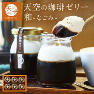 【 父の日 】大人気商品 天空のコーヒーゼリー バリスタ チャンピオン コラボ商品 珈琲ゼリー 和 なごみ …