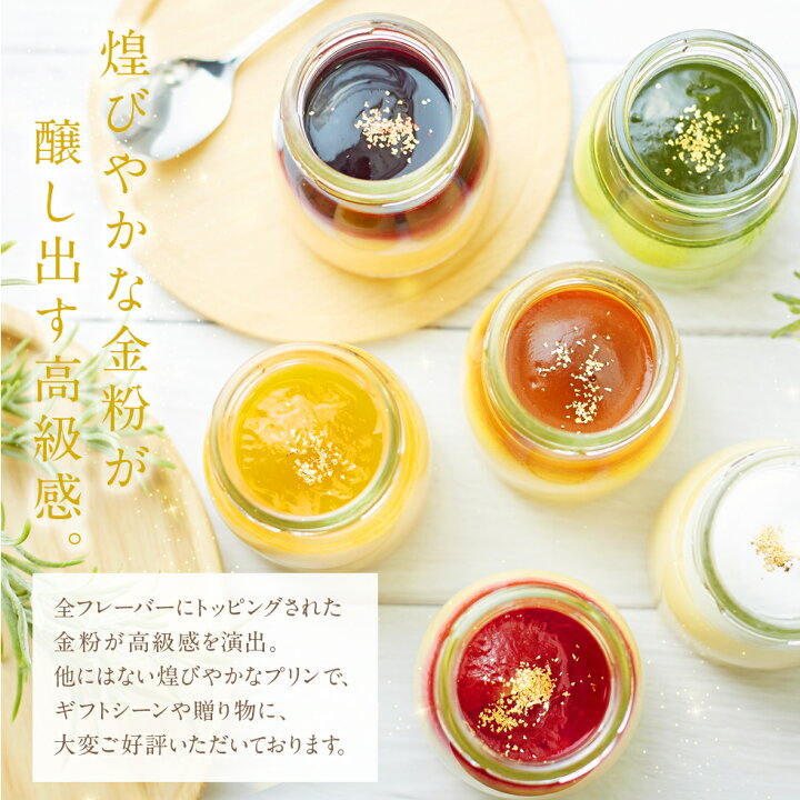一度食べるとまた食べたくなる★ 天空のプリン アソート 1箱 (6個入) 金箔 プリン 詰め合わせ 濃厚 最高級 TV 価格3,580円 (税込)