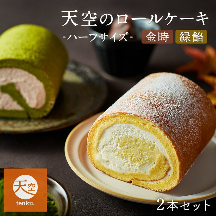 楽天市場 クリスマス お歳暮 スイーツ 22 ギフト 天空のロールケーキ金時 天空のロールケーキ緑餡 ハーフサイズ 2本セット 鳴門金時 宇治抹茶 乳酸菌 バースデー 誕生日 洋菓子 お菓子 人気 お取り寄せスイーツ 内祝い 記念日 贈り物 お祝い 記念 低糖質