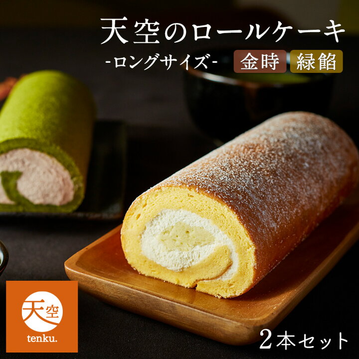 楽天市場 クリスマス お歳暮 スイーツ 22 ギフト 天空のロールケーキ金時 天空のロールケーキ緑餡 2本セット 鳴門金時 宇治抹茶 乳酸菌 バースデー 誕生日 洋菓子 お菓子 人気 お取り寄せスイーツ 通販 内祝い 記念日 贈り物 有名 低糖質 スイーツ工房フォチェッタ
