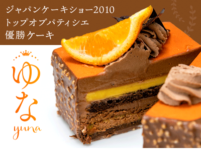サクサク とろける新食感 ジャパンケーキショー優勝ケーキ ゆな 9cm 角 2 3人分 お中元 スイーツ ギフト チョコケーキ チョコレートケーキ オレンジ お祝い 内祝い 誕生日 チョコ ムース ヘーゼルナッツ ミルフィーユ ココア Room 欲しい に出会える