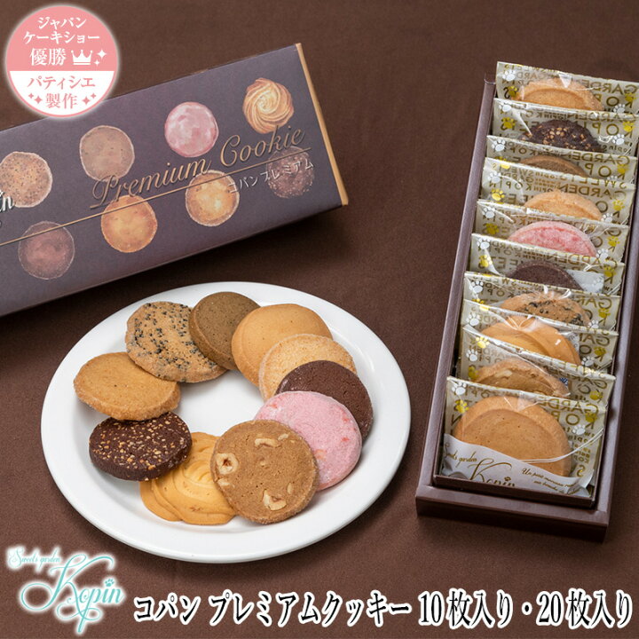 楽天市場】秋スイーツ コパン 【プレミアムクッキー 10枚セット・20枚  
