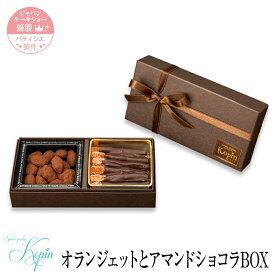 オランジェットとアマンドショコラBOX　母の日 チョコ オレンジピール チョコレート スイーツ プレゼント お菓子 洋菓子 お祝い 内祝い 手土産 お土産 誕生日 贈り物 スイーツ ギフト　退職祝い　卒業　入学　バレンタイン　ホワイトデー　アーモンド　バレンタインデー