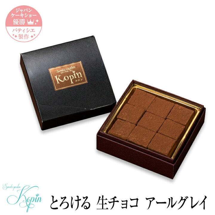 楽天市場 とろける 生チョコ アールグレイ お中元 スイーツ チョコレート ギフト 高級 チョコ スイーツ プレゼント お菓子 洋菓子 お祝い 内祝い ギフト 手土産 お土産 誕生日 入学 ギフト スイーツガーデンコパン楽天市場店