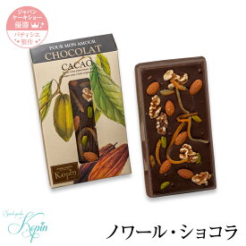 チョコレート スイーツ 【ノワール・ショコラ】 高級 板チョコ プレゼント お菓子 洋菓子 お祝い 内祝い ギフト 手土産 お土産 誕生日 オリジナル ギフト 大人 濃厚 手土産 挨拶