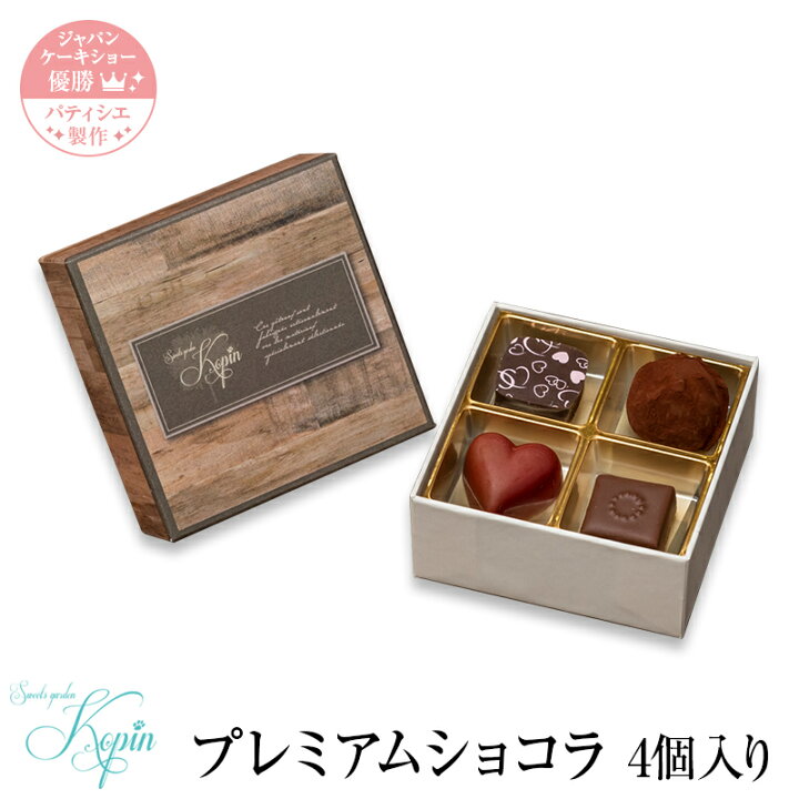楽天市場 コパン プレミアムショコラ ４個セット お中元 スイーツ ギフト プレゼント チョコ チョコレート お菓子 洋菓子 お祝い 内祝い ギフト 手土産 お土産 誕生日 入学 詰め合わせ スイーツガーデンコパン楽天市場店
