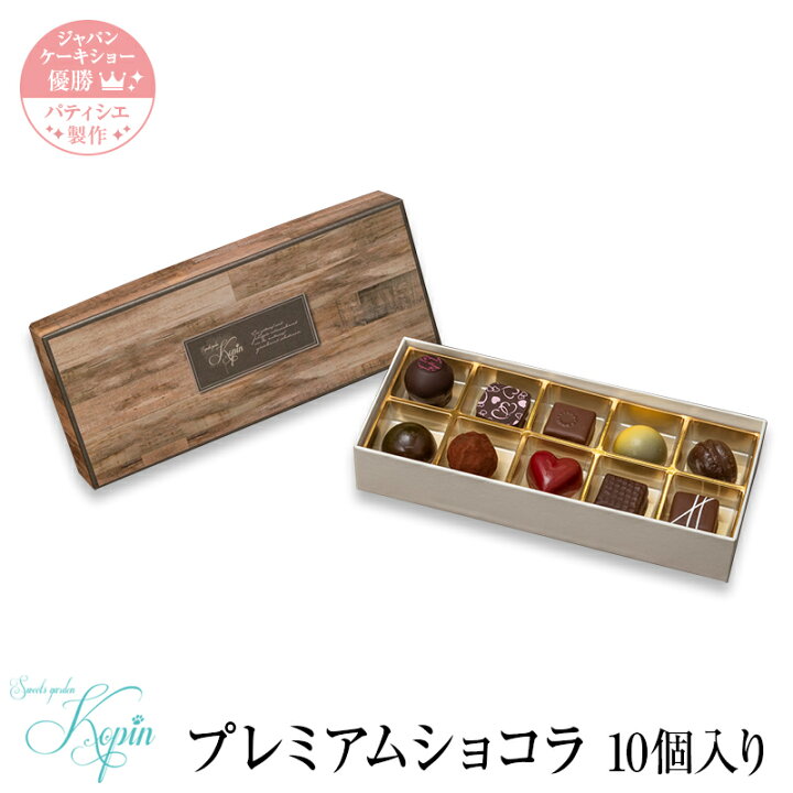 楽天市場 コパン プレミアムショコラ 10個セット お中元 スイーツ ギフト プレゼント チョコ チョコレート お菓子 洋菓子 お祝い 内祝い ギフト 手土産 お土産 誕生日 入学 詰め合わせ スイーツガーデンコパン楽天市場店