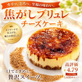 送料無料　チーズケーキ 誕生日 【 こがしブリュレベイクドチーズケーキ 4号・5号・6号】 お中元 スイーツ プレゼント 食べ物 ギフト チーズ ケーキ 誕生日ケーキ 大人 誕生日 ベイクド 内祝い お土産 贈り物 グルメ