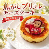 送料無料 写真ケーキ 誕生日ケーキ 子供 【 こがしブリュレベイクドチーズケーキ 4号・5号・6号 】 プリ…