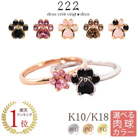 【222 deux cent vingtdeux】 肉球 リング 猫 指輪 18金 K18 18K 10金 K10 10K | ピンクトルマリン オニキス スピネル スモーキークォーツ オパール ジ ピンクゴールド 犬 ねこ ネコ 天然石 お守り 誕生日 記念日 女性 レディース プレゼント 金属アレルギー アレルギー対応