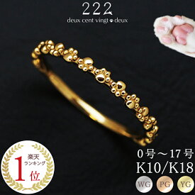 【222 deux cent vingtdeux】 肉球 エタニティ ピンキー リング 指輪 ピンキーリング あす楽 18金 K18 18K 10金 K10 10K | 猫 犬 地金 プレゼント レディース 細い ピンクゴールド エタニティリング 誕生日 猫好き モチーフ 猫グッズ 金属アレルギー 対応 0号 1号 クリスマス