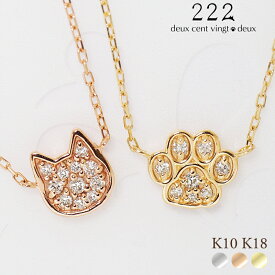 猫 ダイヤモンド 0.07ct 肉球 犬 パヴェ ネックレス 18金 K18 18K 10金 K10 10K | 天然石 ダイヤ レディース 女性 誕生日 記念日 プレゼント ギフト ネコ ホワイトゴールド イエローゴールド ピンクゴールド ジュエリー アクセサリー 猫モチーフ 金属アレルギー 安心 222