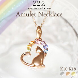 猫 アミュレット ハート ネックレス ペンダント 18金 K18 18K 10金 K10 10K あす楽 | 天然石 レディース 女性 誕生日 記念日 プレゼント ギフト ネコ ねこ ホワイトゴールド イエローゴールド 白猫 虹 虹色 厄年 厄除け お守り 猫モチーフ 金属アレルギー 安心 対応 222