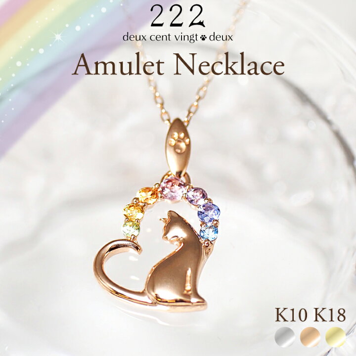 楽天市場】猫 アミュレット ハート ネックレス 18金 K18 18K 10金 K10 